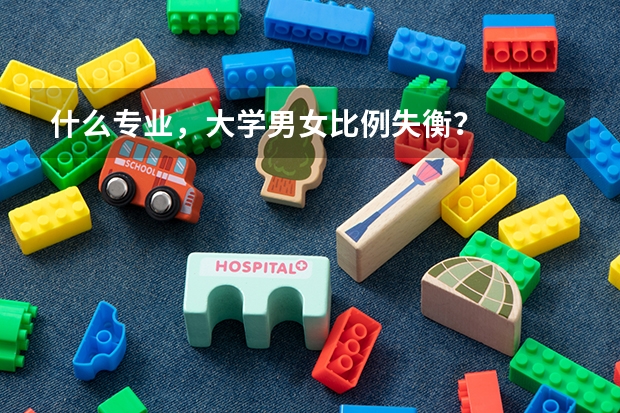 什么專業，大學男女比例失衡？
