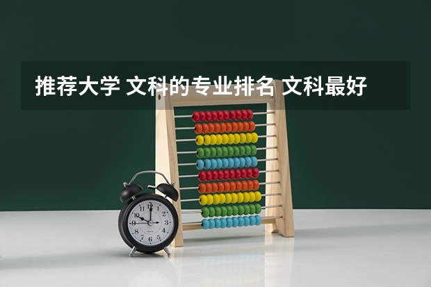推薦大學 文科的專業排名 文科最好就業的專業排名榜