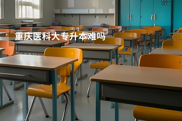 重慶醫科大專升本難嗎