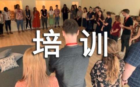 培訓后的收獲與感想大全