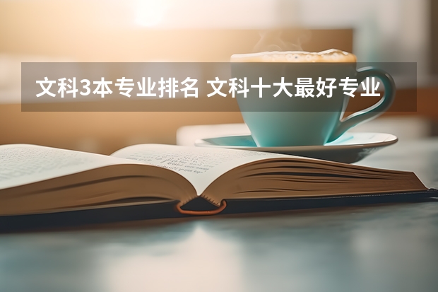 文科3本專業排名 文科十大最好專業排名