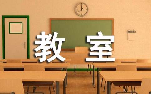 描寫教室的說(shuō)明文（通用20篇）