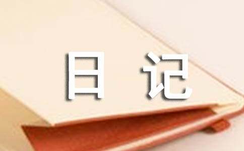 四年級孝老敬老的日記作文（精選15篇）