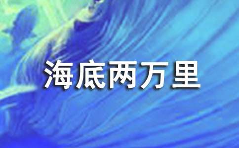 海底兩萬里閱讀感想例文