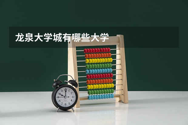 龍泉大學城有哪些大學