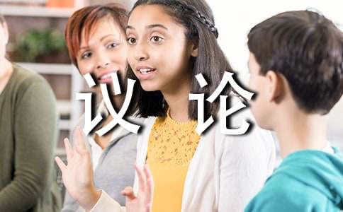面對批評議論作文（通用20篇）