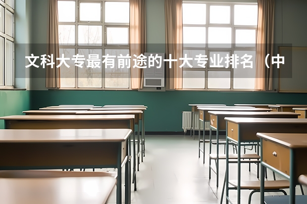 文科大專最有前途的十大專業排名（中國哪幾所大學“金融學”實力最強？）
