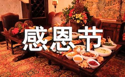 感恩節(jié)的感想有哪些范文