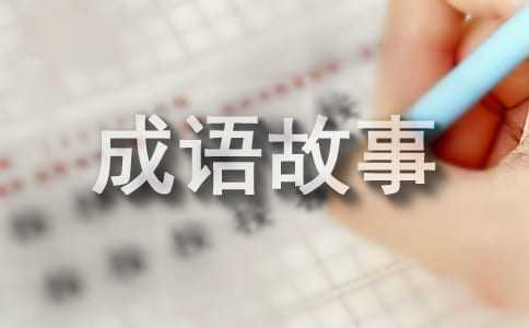 經(jīng)典成語故事17個