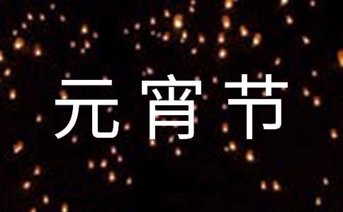 難忘的元宵節初二作文（精選21篇）