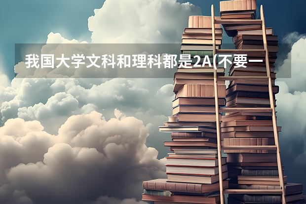 我國大學(xué)文科和理科都是2A(不要一批的)的學(xué)校有哪些