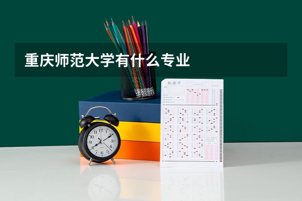 重慶師范大學有什么專業