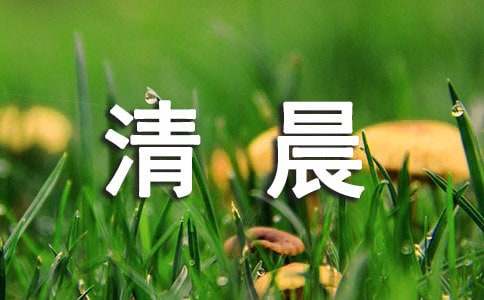 紅山的清晨寫(xiě)景作文（精選18篇）
