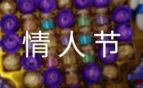 情人節浪漫賀詞130句