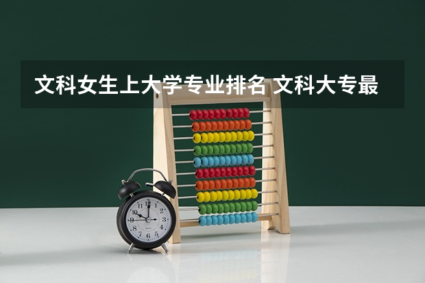文科女生上大學專業排名 文科大專最有前途的十大專業排名