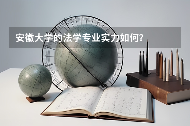 安徽大學的法學專業實力如何？