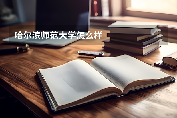 哈爾濱師范大學怎么樣