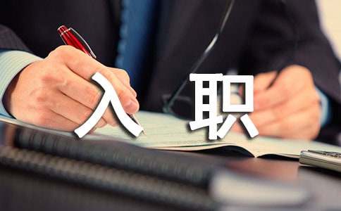 外企入職英文自我介紹推薦