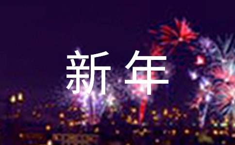 慶祝新年的優秀學生作文（通用5篇）