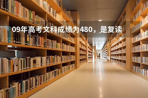 09年高考文科成績?yōu)?80，是復讀呢，還是讀三本，還是讀職校？