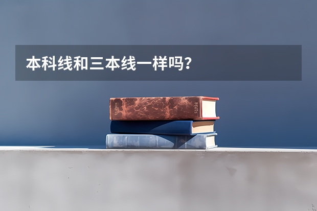 本科線和三本線一樣嗎？