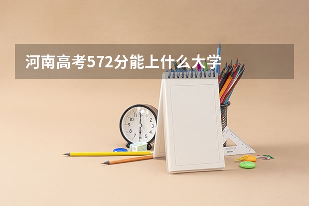 河南高考572分能上什么大學(xué)