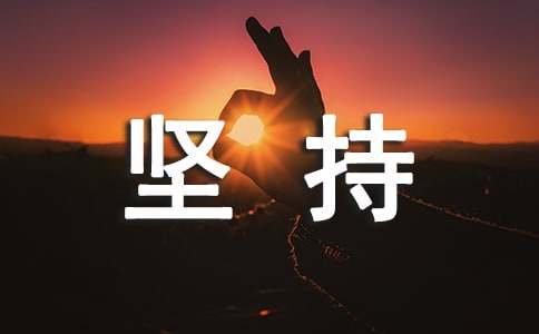 堅(jiān)持不懈的名言350句