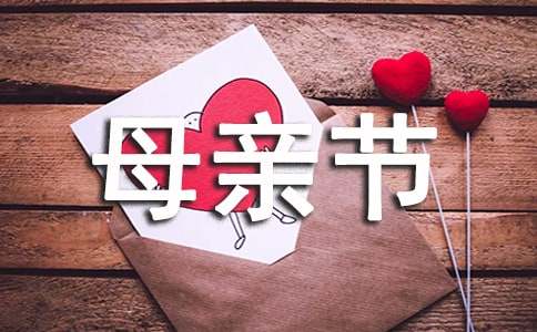 【熱門】母親節的作文800字3篇