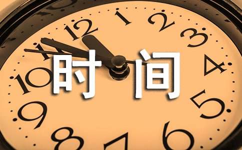 描寫珍惜時間的排比句（精選60句）