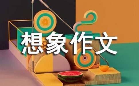 小學(xué)三年級(jí)想象作文