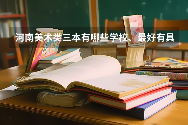 河南美術類三本有哪些學校、最好有具體學校名稱