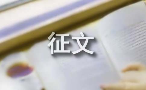 初二我眼中的非遺征文