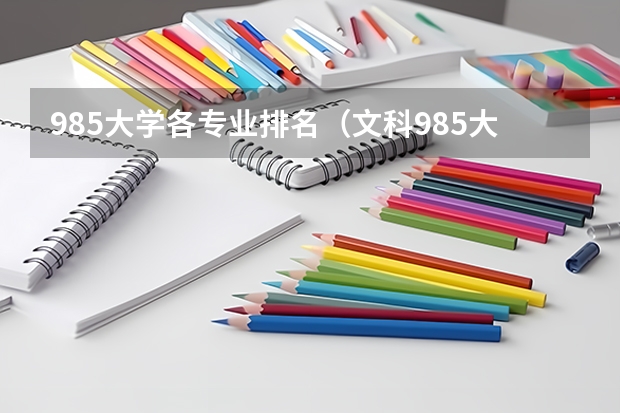 985大學各專業排名（文科985大學名單排名）