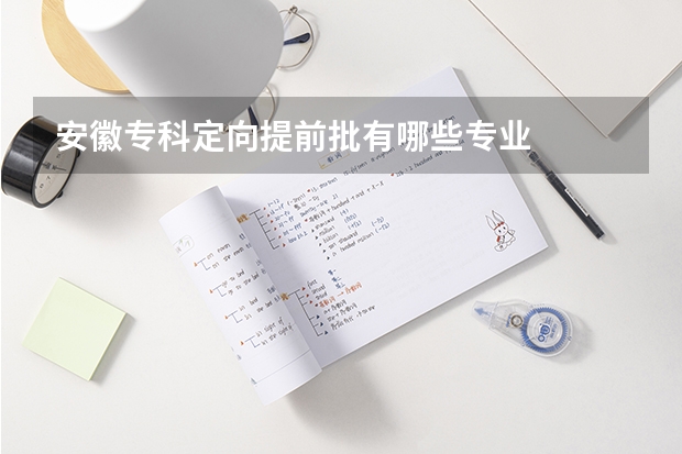 安徽專科定向提前批有哪些專業