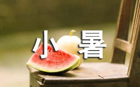 小暑節(jié)氣的時(shí)令諺語(yǔ)280句