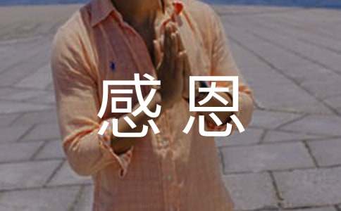 大學感恩奉獻征文1500字（通用12篇）