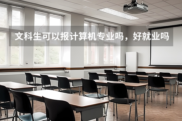文科生可以報計算機專業嗎，好就業嗎