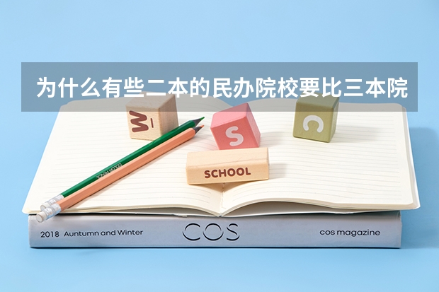 為什么有些二本的民辦院校要比三本院校分?jǐn)?shù)線低