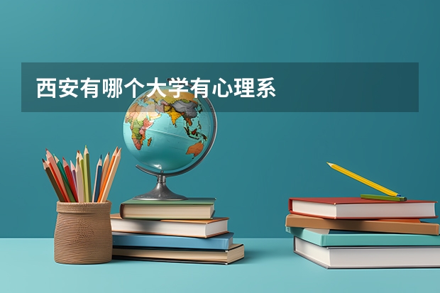 西安有哪個(gè)大學(xué)有心理系