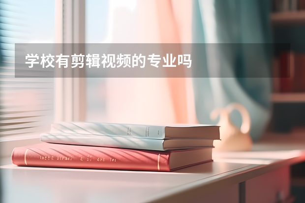 學校有剪輯視頻的專業嗎