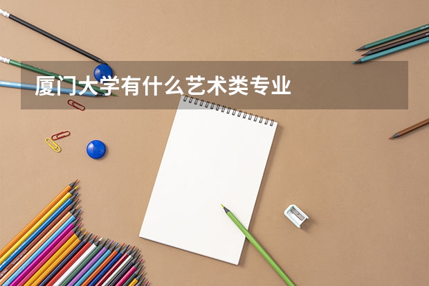 廈門大學(xué)有什么藝術(shù)類專業(yè)