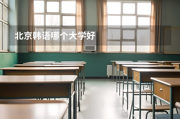 北京韓語哪個大學好