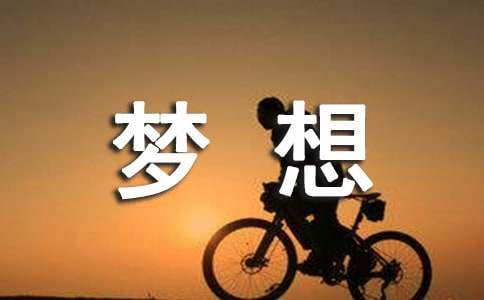 (精選)自己的夢(mèng)想作文2篇