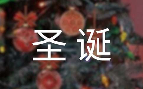 圣誕活動邀請函