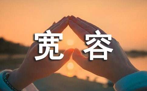 寬容材料作文（必備4篇）