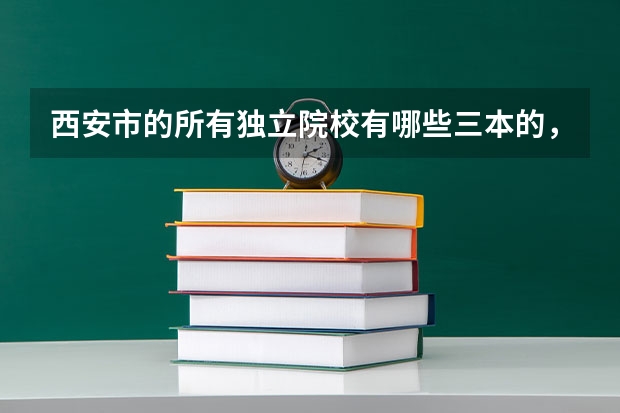西安市的所有獨立院校有哪些三本的，民辦的