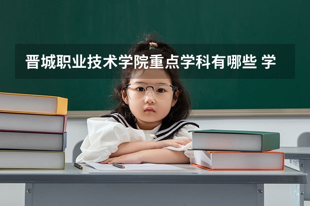 晉城職業(yè)技術(shù)學(xué)院重點(diǎn)學(xué)科有哪些 學(xué)科評(píng)估說明