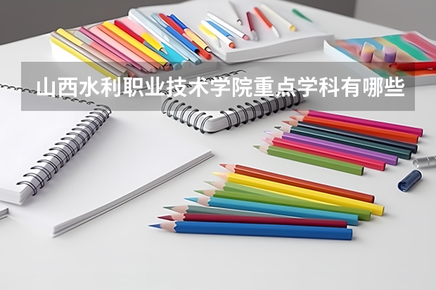 山西水利職業(yè)技術學院重點學科有哪些 學科評估說明
