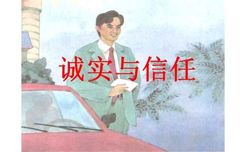 《誠實(shí)與信任》教學(xué)設(shè)計(jì)15篇(精華)