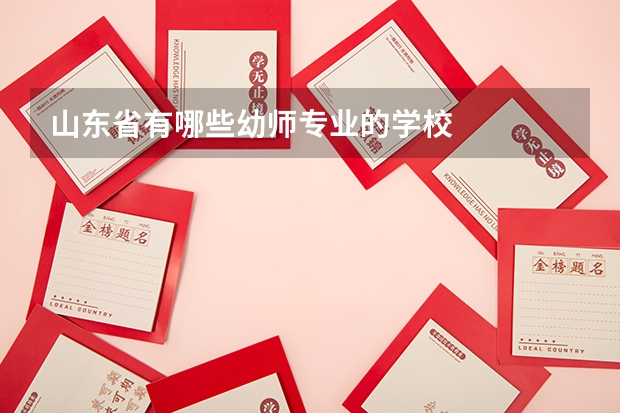 山東省有哪些幼師專業的學校
